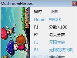 蘑菇三兄弟五项修改器 v3.6 蘑菇三兄弟五项修改器 v3.6