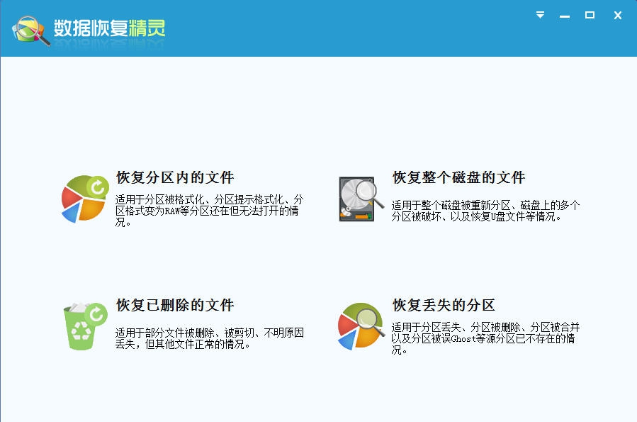 数据恢复精灵 v4.5.0.461 数据恢复精灵 v4.5.0.461