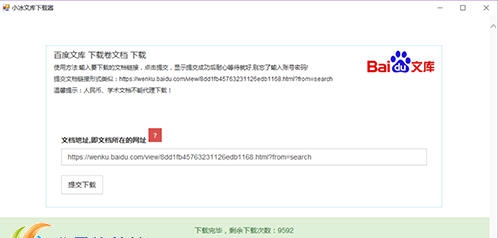 小冰百度文库下载器 v1.6 小冰百度文库下载器 v1.6