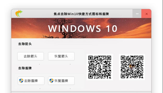 焦点去除Win10快捷方式小箭头和盾牌图标软件 v1.3.5.6