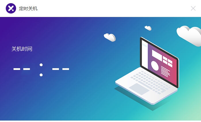 比领定时关机 v1.0.420.7 比领定时关机 v1.0.420.7