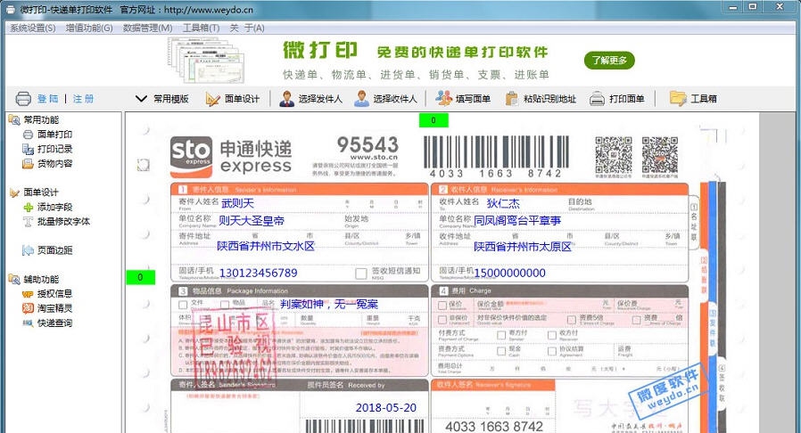 微度快递单打印软件 v3.9 微度快递单打印软件 v3.9