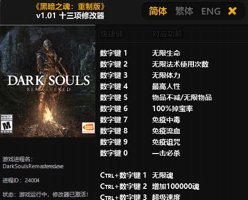 黑暗之魂重制版十三项修改器 v3.6 黑暗之魂重制版十三项修改器 v3.6