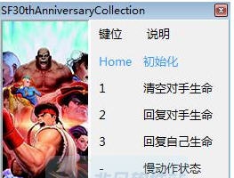街头霸王30周年纪念合集四项修改器 v3.6 街头霸王30周年纪念合集四项修改器 v3.6