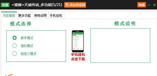 新浪蜜蜂天威传说多功能辅助工具 v2.3.9 新浪蜜蜂天威传说多功能辅助工具 v2.3.9