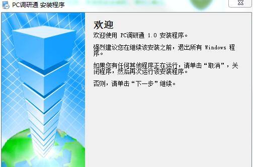 PC调研通 v1.6 PC调研通 v1.6