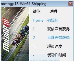 世界摩托大奖赛18四项修改器 v3.3 世界摩托大奖赛18四项修改器 v3.3