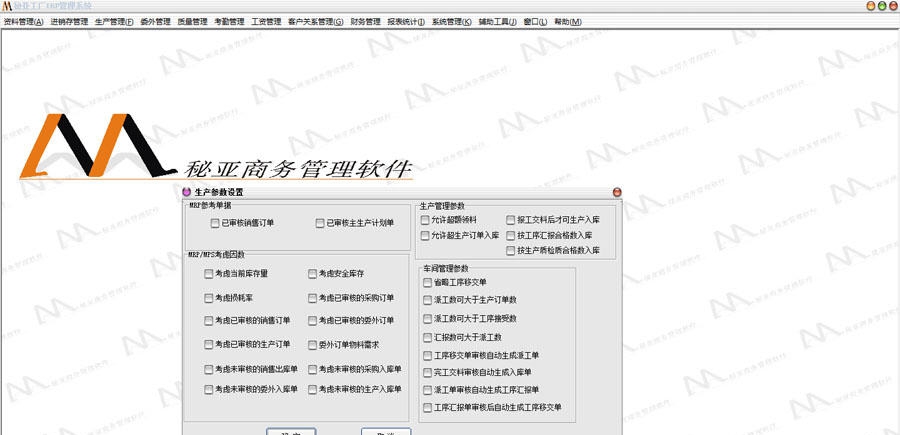 秘亚工厂ERP管理系统 v8.66 秘亚工厂ERP管理系统 v8.66