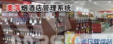 美萍烟酒店管理软件 v2018.5 美萍烟酒店管理软件 v2018.5