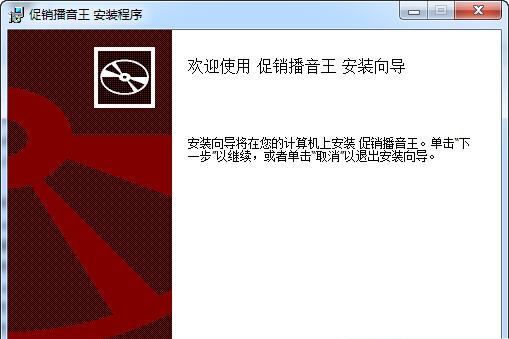 促销播音王 v6.7 促销播音王 v6.7