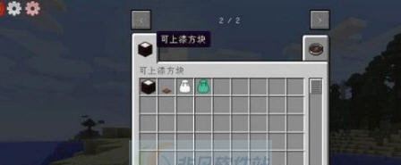我的世界1.10.2可上漆方块MOD v2.3 我的世界1.10.2可上漆方块MOD v2.3