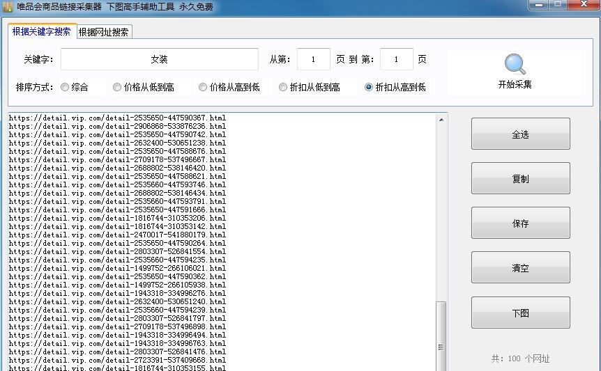 唯品会商品链接采集器 v1.4 唯品会商品链接采集器 v1.4