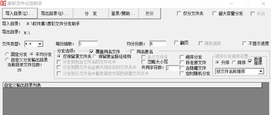 度彩文件分发助手 v1.6 度彩文件分发助手 v1.6