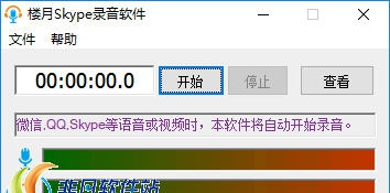 楼月Skype录音软件 v5.45 楼月Skype录音软件 v5.45