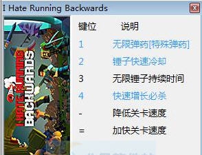 我讨厌向后跑六项修改器 v3.4 我讨厌向后跑六项修改器 v3.4