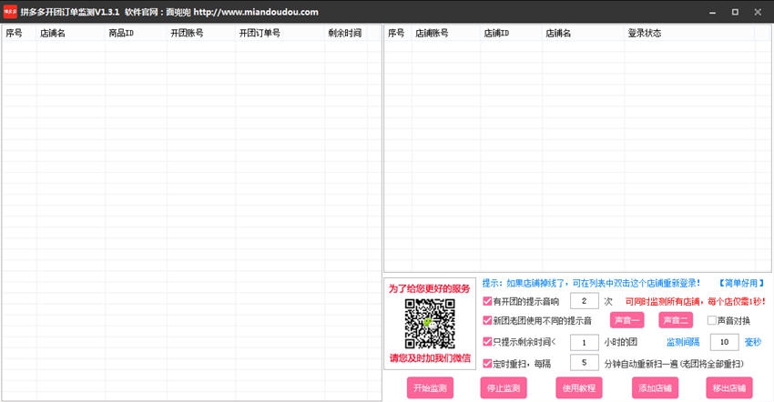 拼多多开团订单监测 v1.3.6 拼多多开团订单监测 v1.3.6