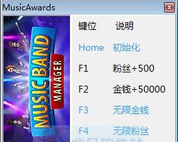 乐队经理四项修改器 v3.4 乐队经理四项修改器 v3.4