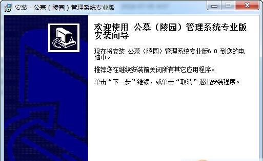 宏达公墓（陵园）管理系统专业版 v6.6
