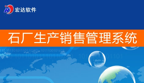 宏达石厂生产销售管理系统 v1.6 宏达石厂生产销售管理系统 v1.6
