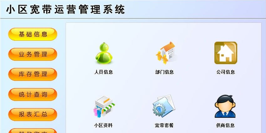 宏达小区宽带运营管理系统 v1.6 宏达小区宽带运营管理系统 v1.6