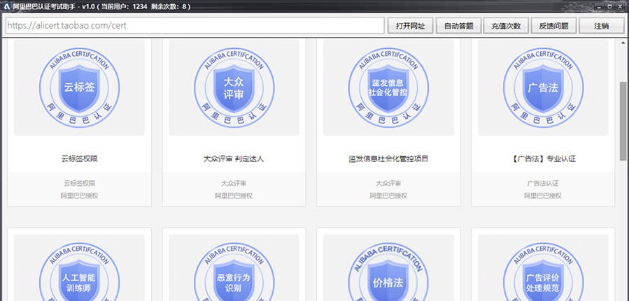 易考通阿里巴巴认证考试助手 v2.6 易考通阿里巴巴认证考试助手 v2.6