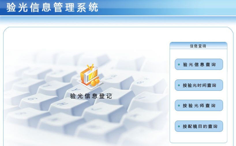 宏达验光信息管理系统 v1.5 宏达验光信息管理系统 v1.5