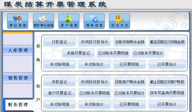 宏达煤炭结算开票管理系统 v1.6 宏达煤炭结算开票管理系统 v1.6