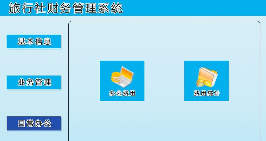 宏达旅行社财务管理系统 v1.6 宏达旅行社财务管理系统 v1.6