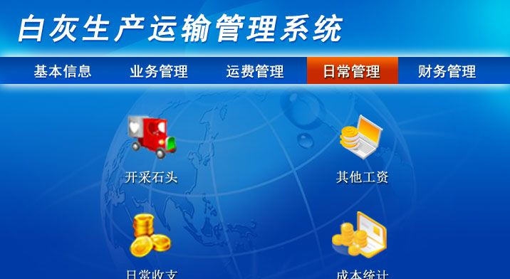 宏达白灰生产运输管理系统 v1.5 宏达白灰生产运输管理系统 v1.5