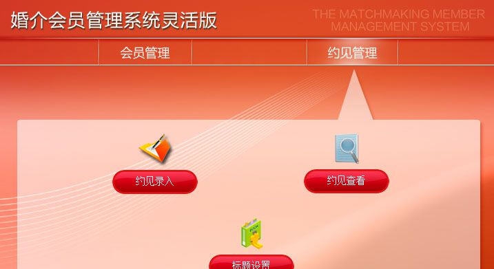 宏达婚介会员管理系统 v1.10 宏达婚介会员管理系统 v1.10