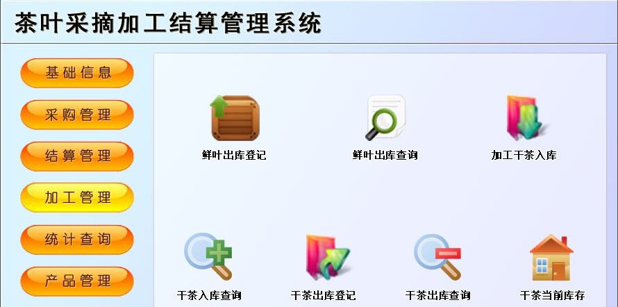 宏达茶叶采摘加工结算管理系统 v1.6 宏达茶叶采摘加工结算管理系统 v1.6