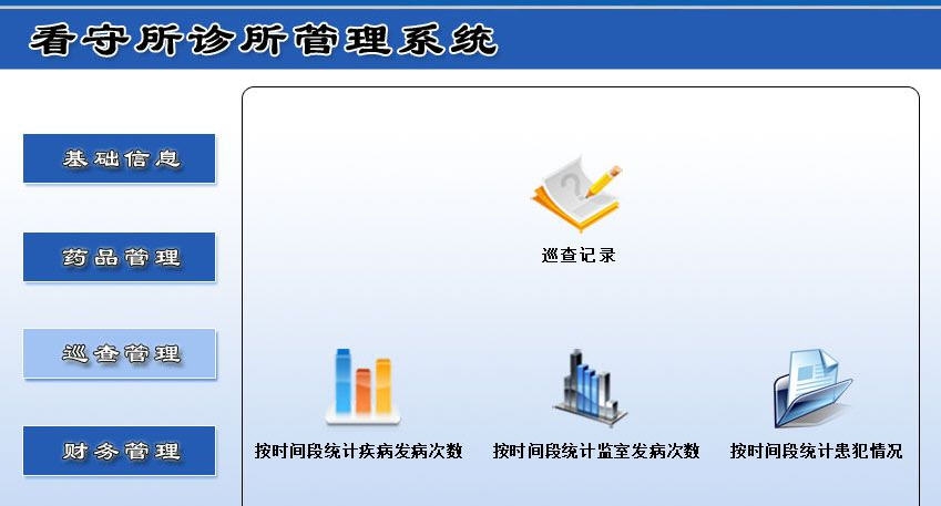 宏达看守所诊所管理系统 v1.4 宏达看守所诊所管理系统 v1.4