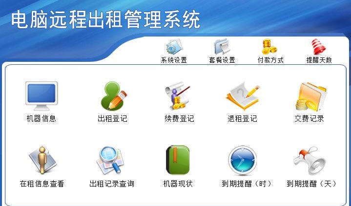 宏达电脑远程出租管理系统 v1.4