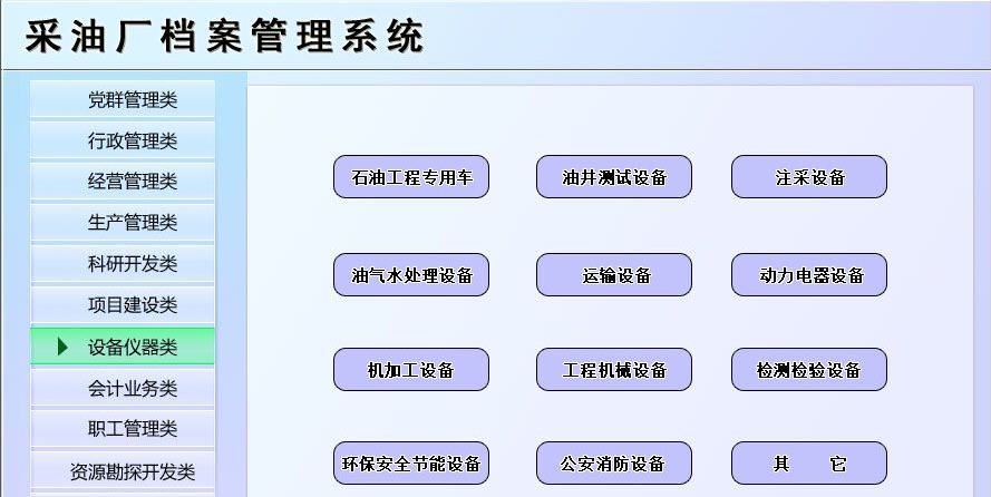 宏达采油厂档案管理系统 v1.4 宏达采油厂档案管理系统 v1.4