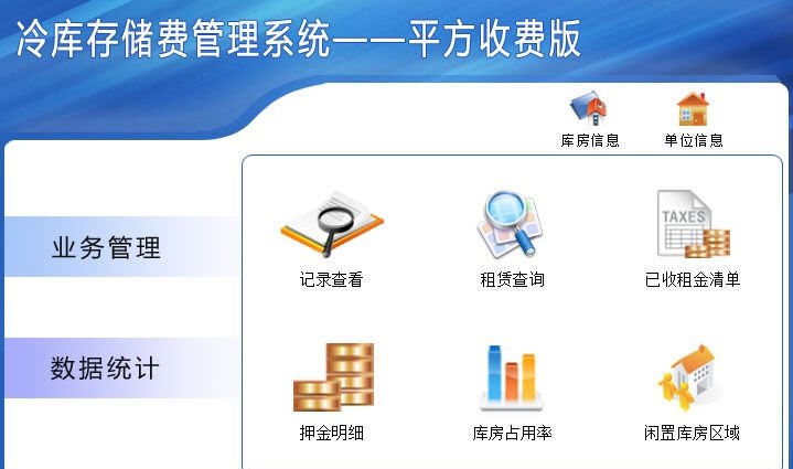 宏达冷库存储费管理系统 v1.4 宏达冷库存储费管理系统 v1.4