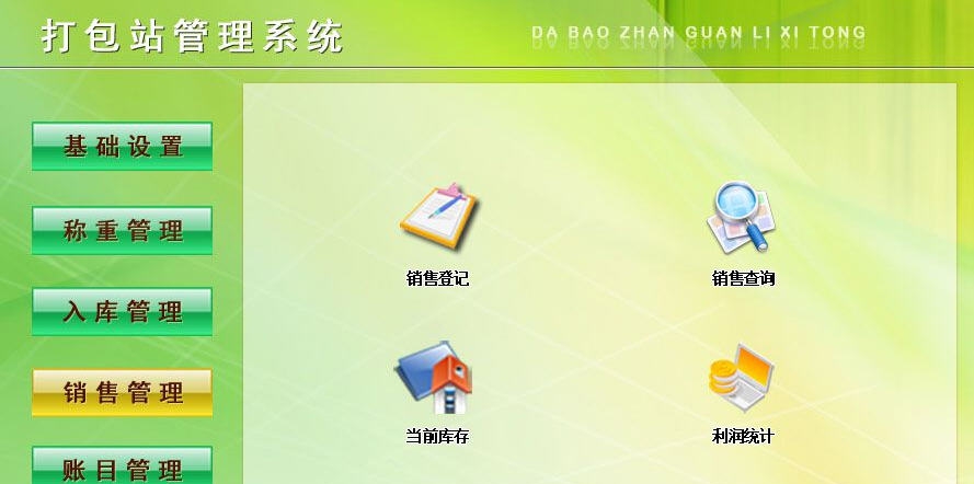 宏达打包站管理系统 v1.3 宏达打包站管理系统 v1.3