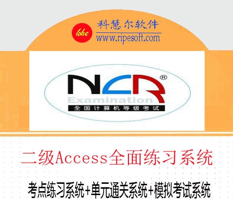 二级Access全真模拟考试软件 v2019 涓嬪崐骞磛1.7 二级Access全真模拟考试软件 v2019 涓嬪崐骞磛1.7