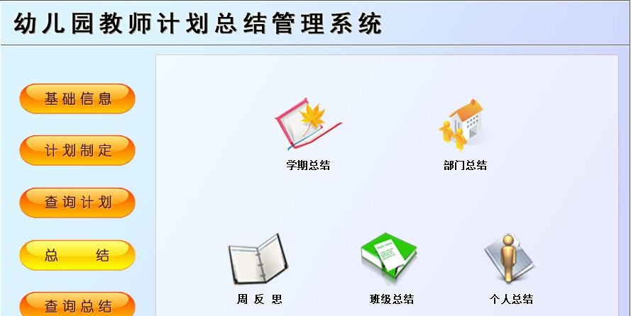 宏达幼儿园教师计划总结管理系统 v1.4 宏达幼儿园教师计划总结管理系统 v1.4