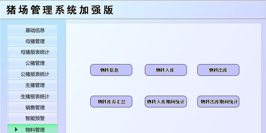 宏达猪场管理系统 v1.9 宏达猪场管理系统 v1.9