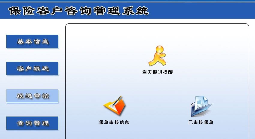 宏达保险客户咨询管理系统 v1.4 宏达保险客户咨询管理系统 v1.4