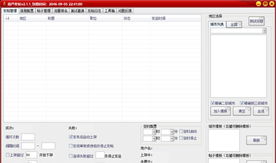 葫芦58全自动发帖软件 v2.1.11 葫芦58全自动发帖软件 v2.1.11