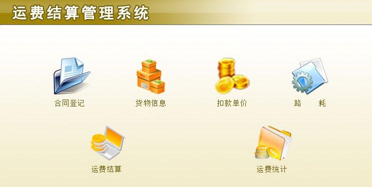 宏达运费结算管理系统 v1.5 宏达运费结算管理系统 v1.5