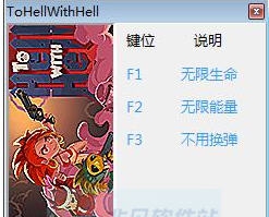 下地狱去吧三项修改器 v1.0.0.1750 下地狱去吧三项修改器 v1.0.0.1750