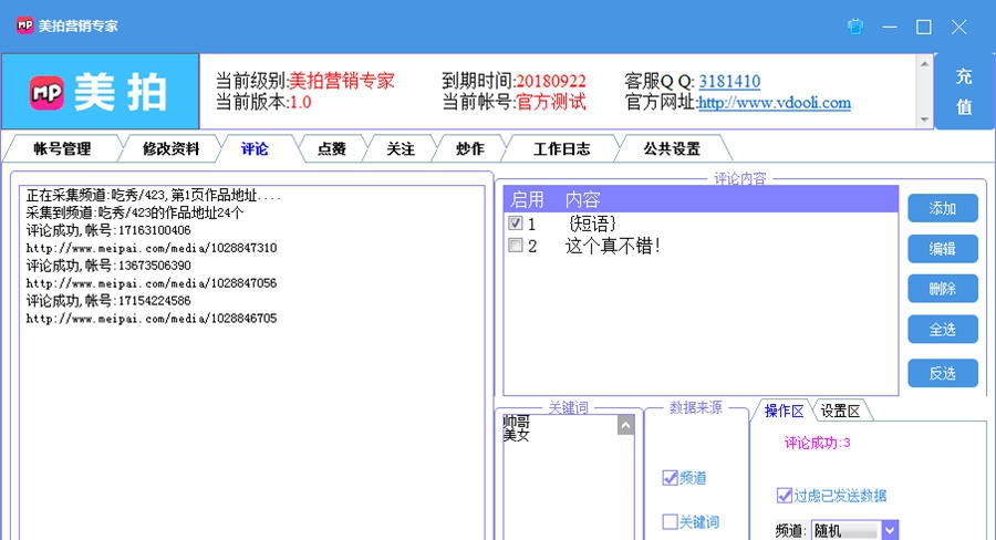 动力美拍营销专家 v1.6 动力美拍营销专家 v1.6