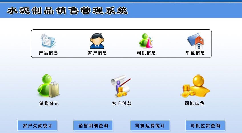 宏达水泥制品管理系统 v1.4 宏达水泥制品管理系统 v1.4