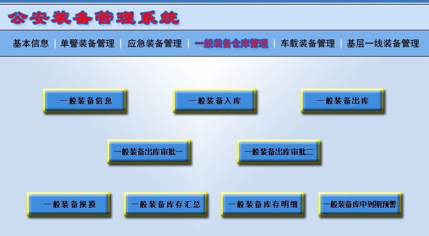 宏达公安装备管理系统 v1.3 宏达公安装备管理系统 v1.3