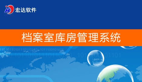 宏达档案室库房管理系统 v1.4 宏达档案室库房管理系统 v1.4