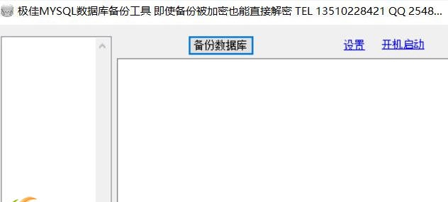 极佳mysql数据库备份工具 v1.7 极佳mysql数据库备份工具 v1.7