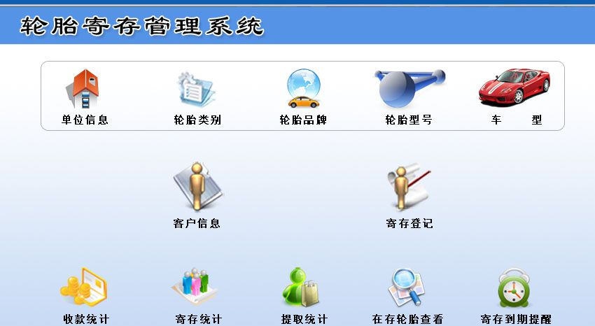 宏达轮胎寄存管理系统 v1.5 宏达轮胎寄存管理系统 v1.5