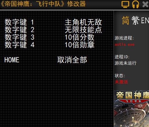 帝国神鹰飞行中队四项修改器 v3.5 帝国神鹰飞行中队四项修改器 v3.5